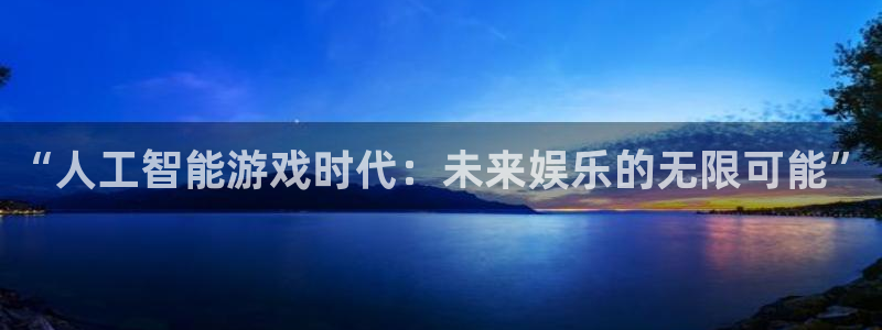 im电竞集团：“人工智能游戏时代：未来娱乐的无限可能”