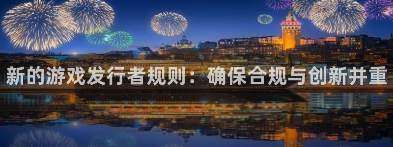 im电竞子教育科技有限公司：新的游戏发行者规则：确保合规与创新并重