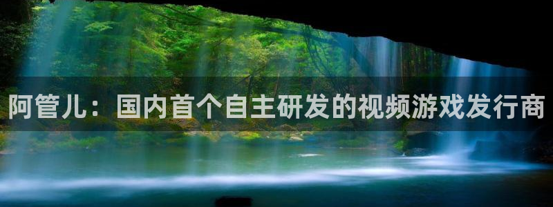 im电竞官网代理注册不了：阿管儿：国内首个自主研发的视频游戏发行商