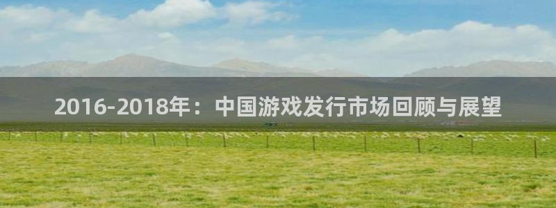 im电竞子音乐：2016-2018年：中国游戏发行市场回顾与展望
