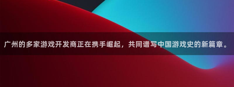 im电竞电子商务有限公司怎么样知乎：广州的多家游戏开发商正在携手崛起，共同谱写中国游戏史的新篇章。