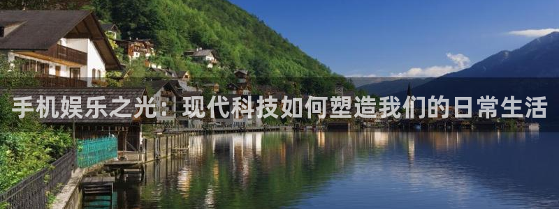 聚富海大酒店：手机娱乐之光：现代科技如何塑造我们的日常生活