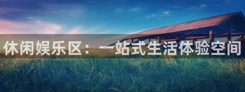 聚富人：休闲娱乐区：一站式生活体验空间