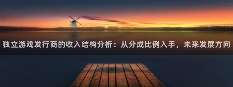 im电竞电子商务有限公司电话：独立游戏发行商的收入结构分析：从分成比例入手，未来发展方向