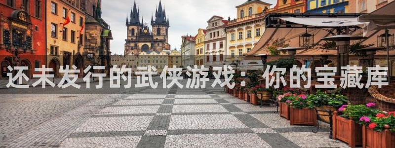 im电竞图片：还未发行的武侠游戏：你的宝藏库