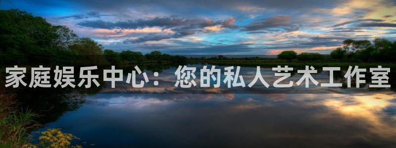 工银聚富收益怎么查看：家庭娱乐中心：您的私人艺术工作室