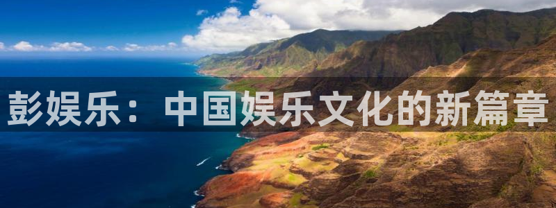 中航天启328号天玑聚富：彭娱乐：中国娱乐文化的新篇章
