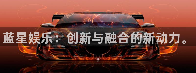 中航信托天启328号天玑聚富最新消息：蓝星娱乐：创新与融合的新动力。