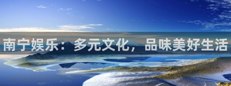 聚富联盟：南宁娱乐：多元文化，品味美好生活