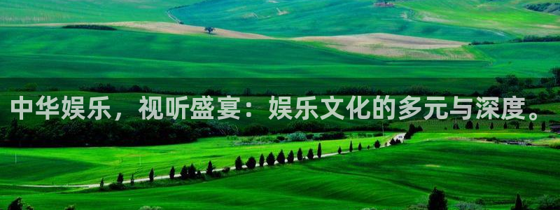 东莞常平聚富花园别墅：中华娱乐，视听盛宴：娱乐文化的多元与深度。