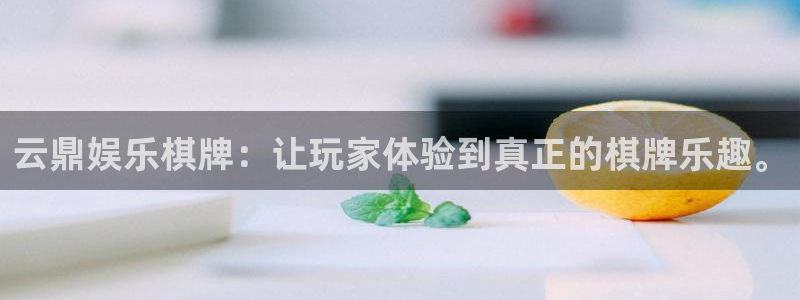 聚富人：云鼎娱乐棋牌：让玩家体验到真正的棋牌乐趣。