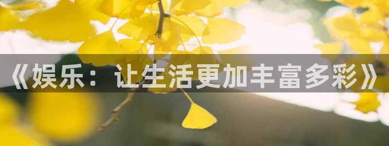 聚富家园：《娱乐：让生活更加丰富多彩》