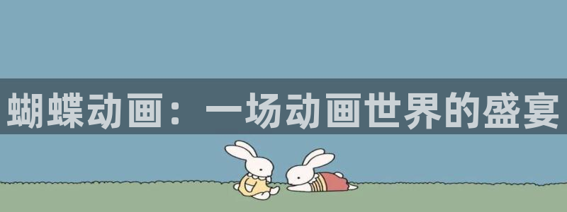 东莞聚富动漫科技有限公司：蝴蝶动画：一场动画世界的盛宴