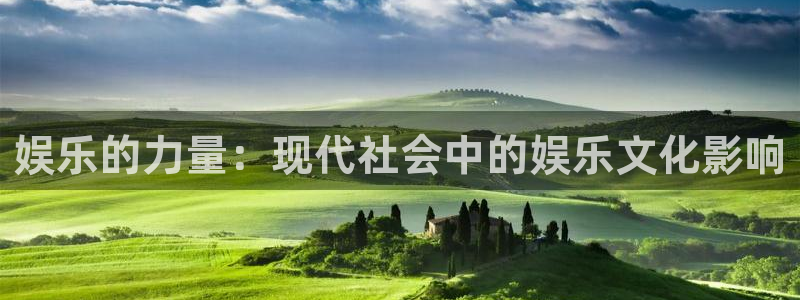 深圳市同聚富电子有限公司：娱乐的力量：现代社会中的娱乐文化影响