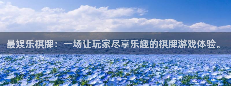 重庆聚富实业有限公司：最娱乐棋牌：一场让玩家尽享乐趣的棋牌游戏体验。