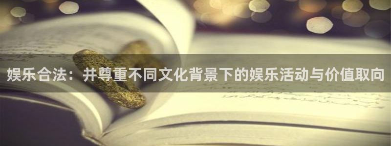 宁波市聚富电器有限公司：娱乐合法：并尊重不同文化背景下的娱乐活动与价值取向