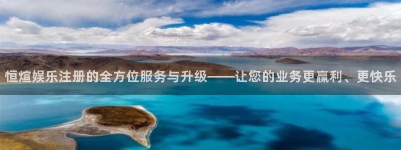 中航信托天启328号天玑聚富最新消息：恒煊娱乐注册的全方位服务与升级——让您的业务更赢利、更快乐