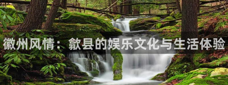 聚富小贷：徽州风情：歙县的娱乐文化与生活体验