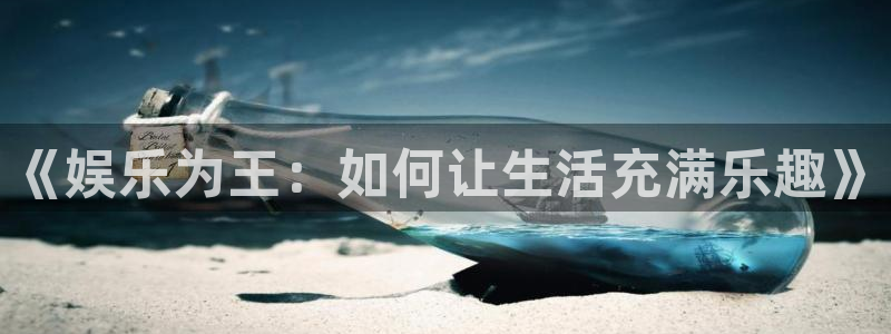 聚富宝是诈骗软件吗：《娱乐为王：如何让生活充满乐趣》