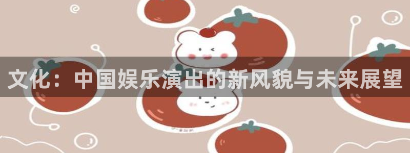 聚富盛会：文化：中国娱乐演出的新风貌与未来展望