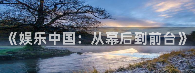 浙江聚富锡箔纸业有限公司：《娱乐中国：从幕后到前台》