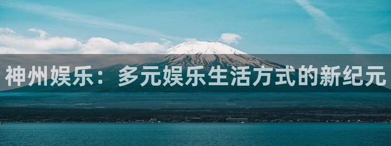 中航天启328号天玑聚富：神州娱乐：多元娱乐生活方式的新纪元