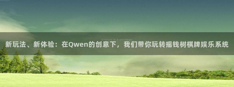 聚富ii：新玩法、新体验：在Qwen的创意下，我们带你玩转摇钱树棋牌娱乐系统