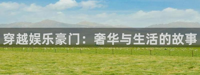 聚富南路8号：穿越娱乐豪门：奢华与生活的故事