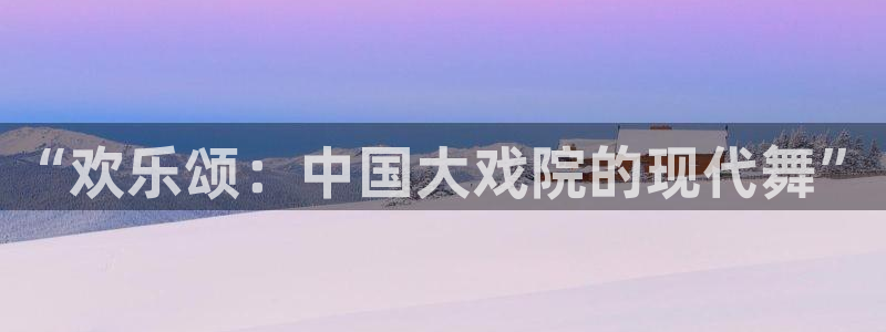 聚富手袋厂：“欢乐颂：中国大戏院的现代舞”