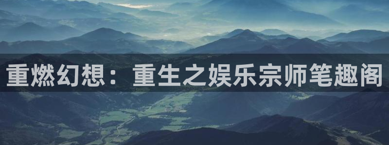 邵阳市聚富房地产开发有限责任公司：重燃幻想：重生之娱乐宗师笔趣阁