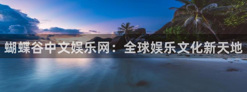 聚富汽贸园：蝴蝶谷中文娱乐网：全球娱乐文化新天地